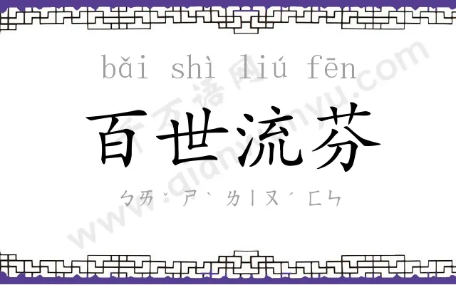 百世流芬 百世流芬