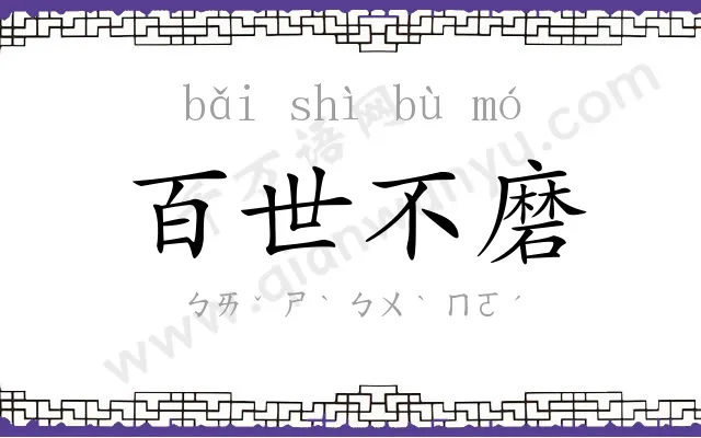 百世不磨 百世不磨
