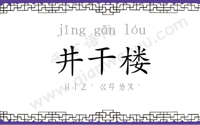 井干楼