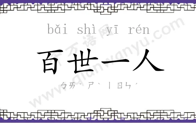 百世一人 百世一人