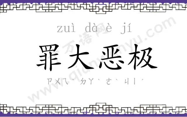 罪大恶极 罪大恶极