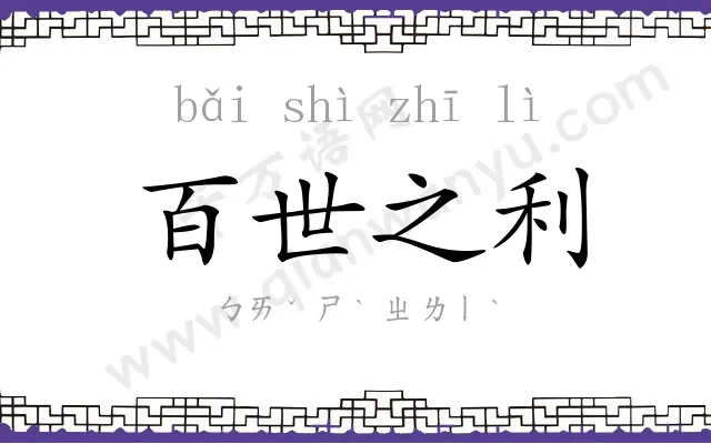 百世之利 百世之利