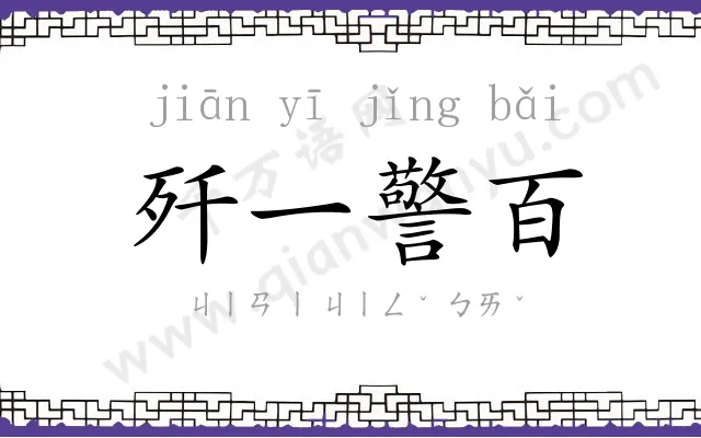 歼一警百 歼一警百