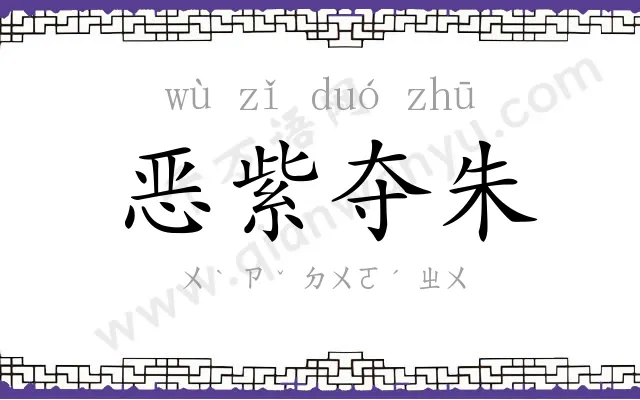 恶紫夺朱 恶紫夺朱