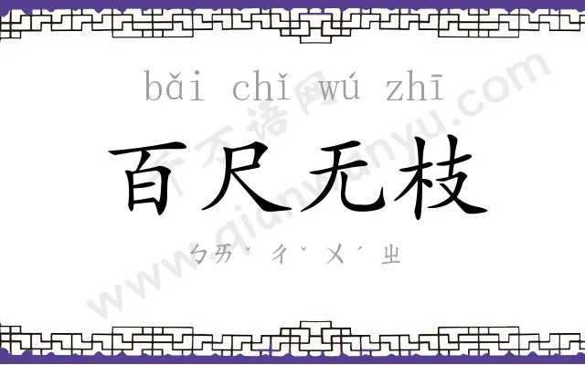 百尺无枝 百尺无枝