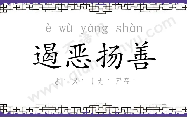 遏恶扬善 遏恶扬善