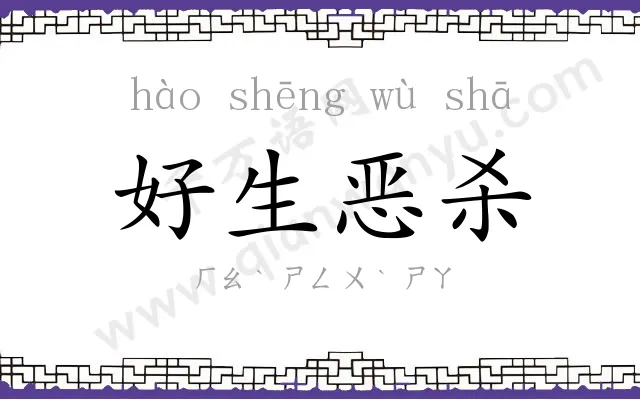 好生恶杀 好生恶杀