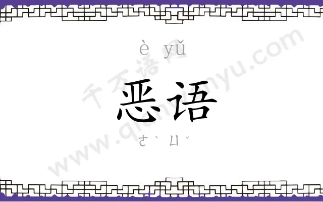 恶语 恶语
