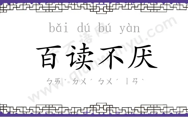 百读不厌 百读不厌