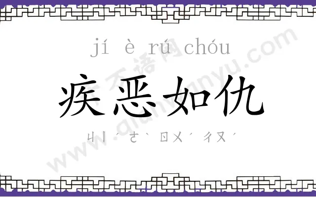 疾恶如仇 疾恶如仇