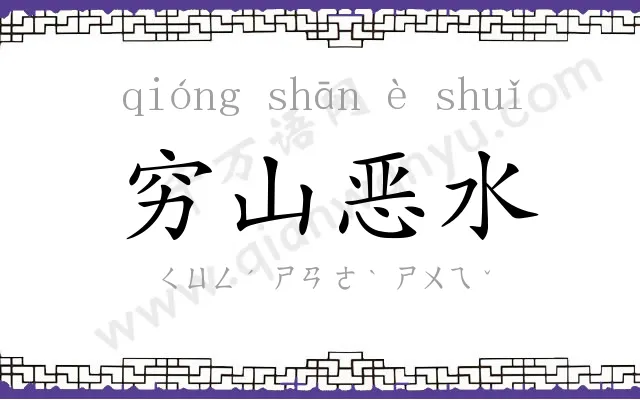 穷山恶水 穷山恶水