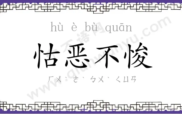 怙恶不悛 怙恶不悛