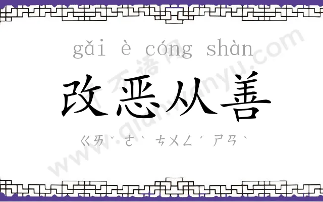 改恶从善 改恶从善
