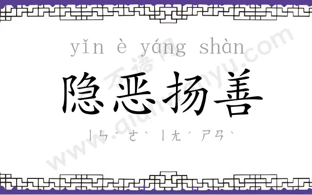 隐恶扬善 隐恶扬善