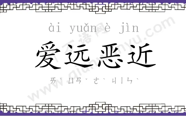爱远恶近 爱远恶近