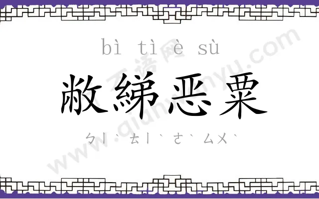 敝綈恶粟 敝綈恶粟