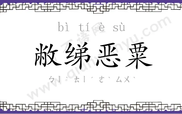 敝绨恶粟 敝绨恶粟