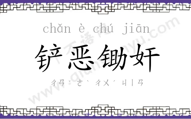 铲恶锄奸 铲恶锄奸