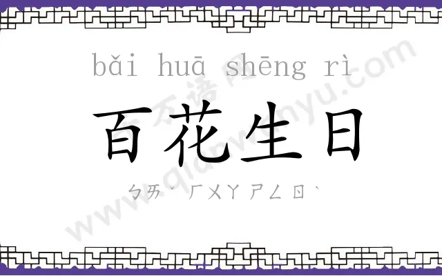 百花生日 百花生日