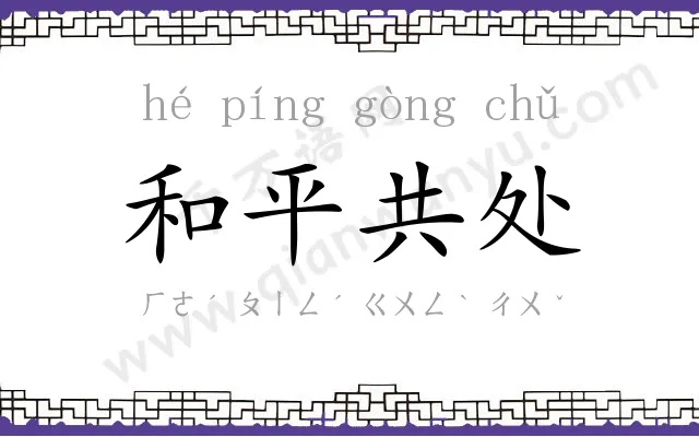 和平共处 和平共处