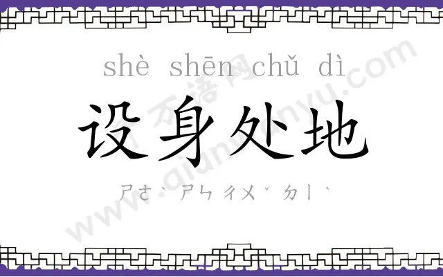 设身处地 设身处地