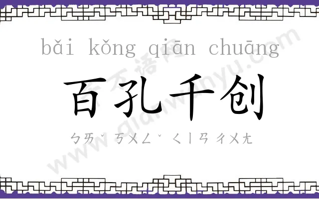 百孔千创 百孔千创