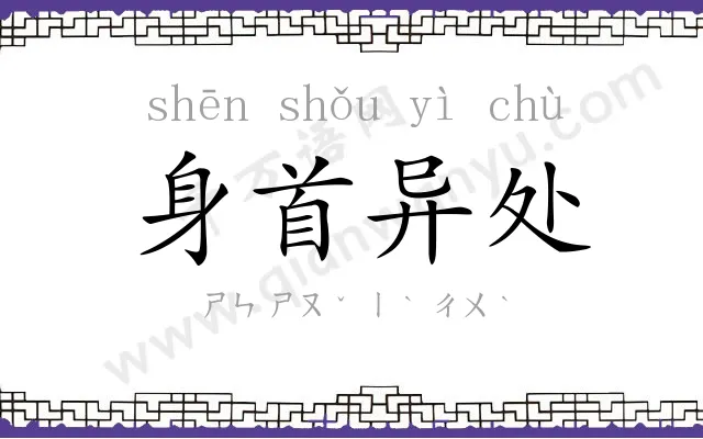 身首异处 身首异处