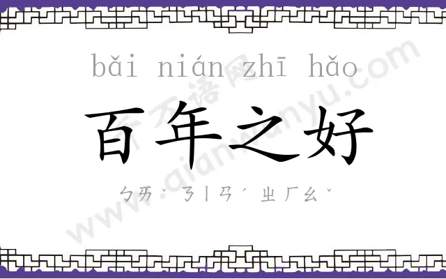 百年之好 百年之好