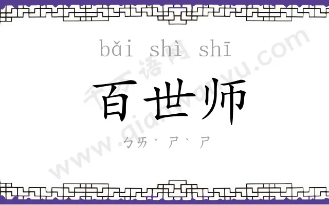 百世师 百世师
