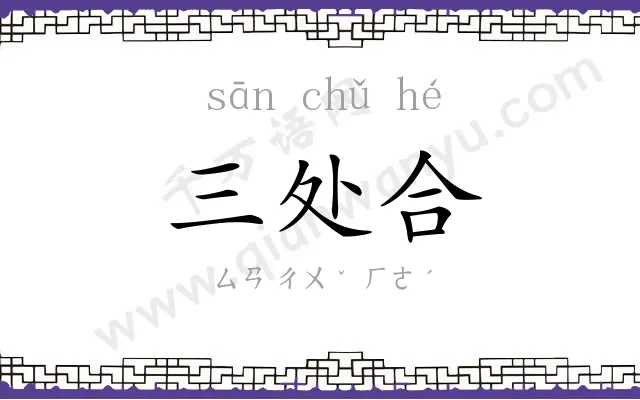 三处合 三处合