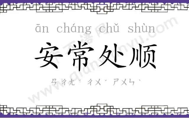 安常处顺 安常处顺