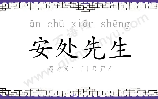 安处先生 安处先生