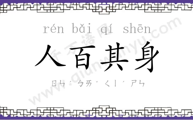 人百其身 人百其身