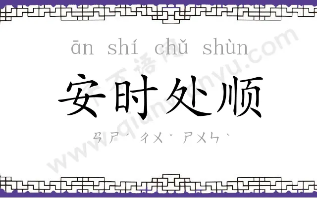 安时处顺 安时处顺