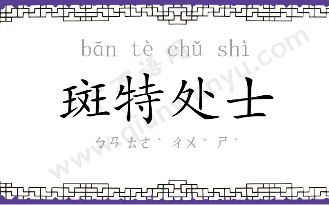 斑特处士 斑特处士