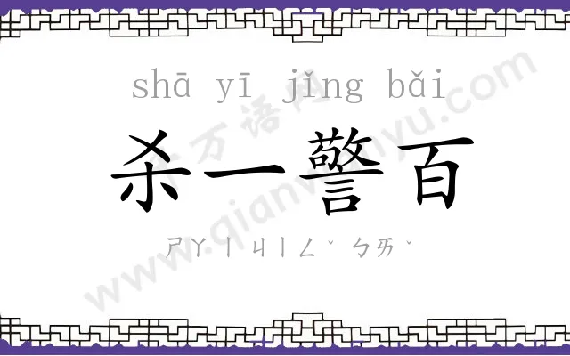 杀一警百 杀一警百