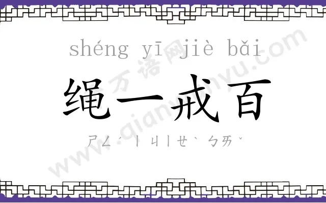 绳一戒百 绳一戒百