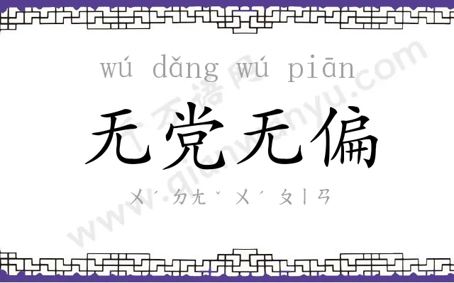 无党无偏 无党无偏