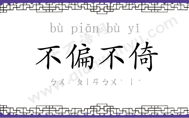 不偏不倚 不偏不倚