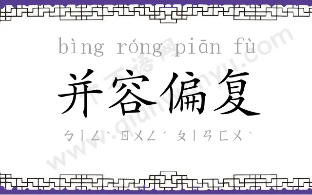 并容偏复 并容偏复