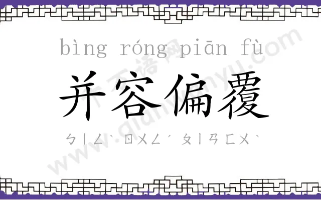 并容偏覆 并容偏覆