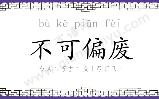 不可偏废 不可偏废