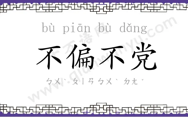 不偏不党 不偏不党