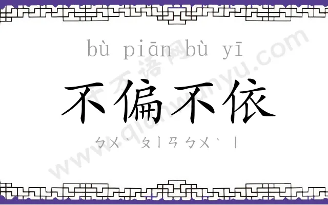 不偏不依 不偏不依