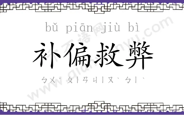 补偏救弊 补偏救弊