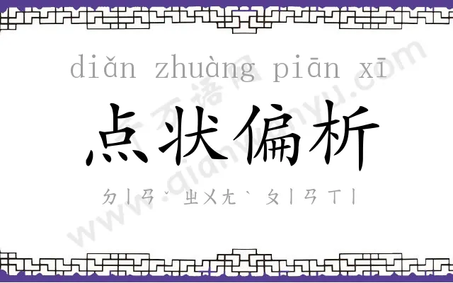 点状偏析 点状偏析