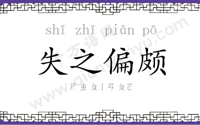 失之偏颇 失之偏颇