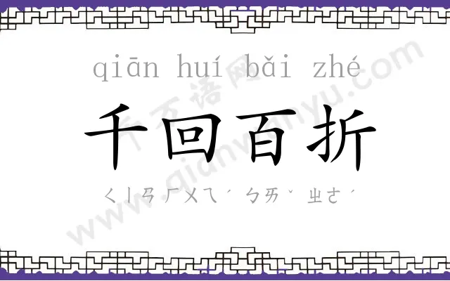 千回百折 千回百折