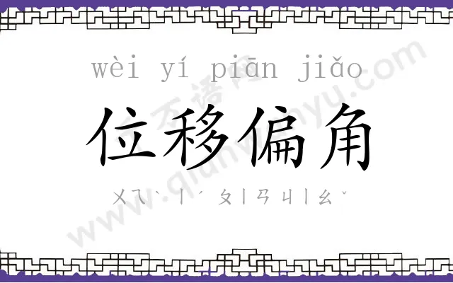 位移偏角 位移偏角