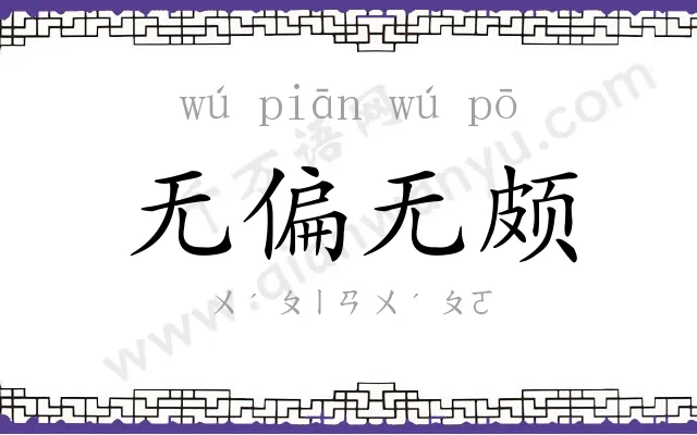 无偏无颇 无偏无颇